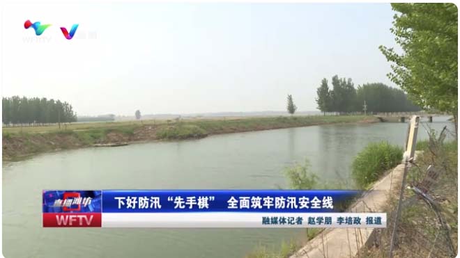 下好防汛&ldquo;先手棋&rdquo; 全面筑牢防汛安全線