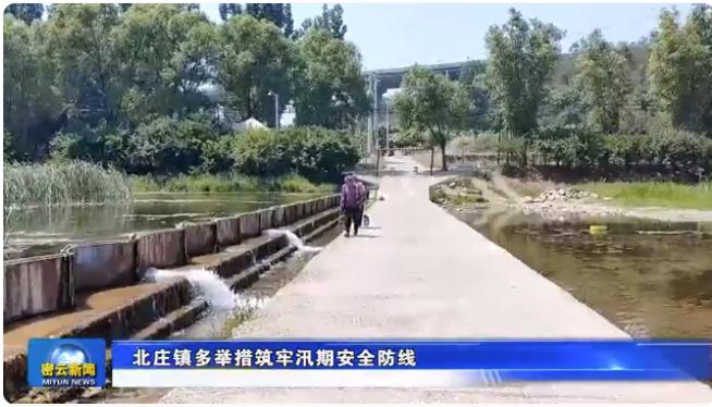 防汛知識宣傳、24小時(shí)巡查……北莊鎮(zhèn)聞“汛”而動全力應(yīng)對